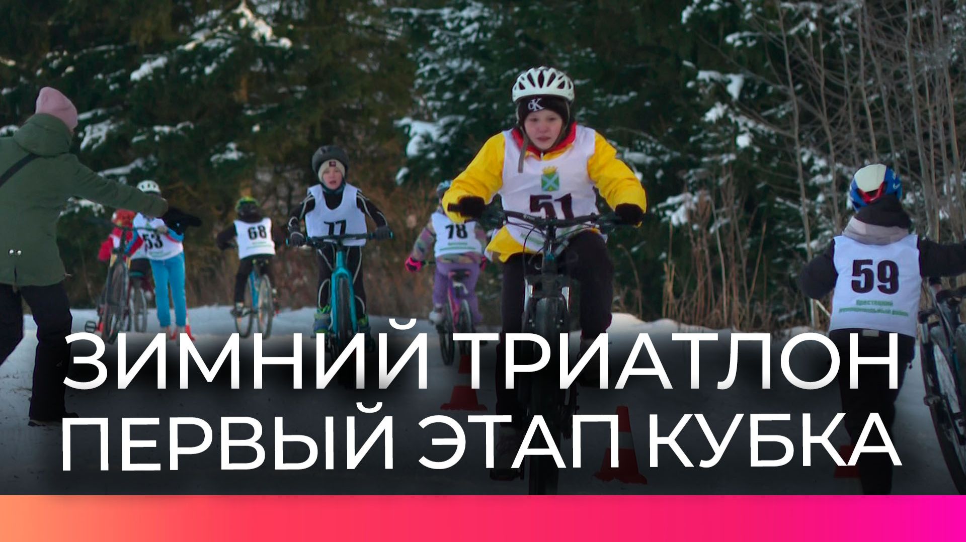 Более 100 спортсменов вышли на старт первого этапа Кубка Новгородской области по зимнему триатлону смотреть онлайн