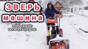 ЗВЕРЬ МАШИНА - отзыв по итогу эксплуатации снегоуборщика.