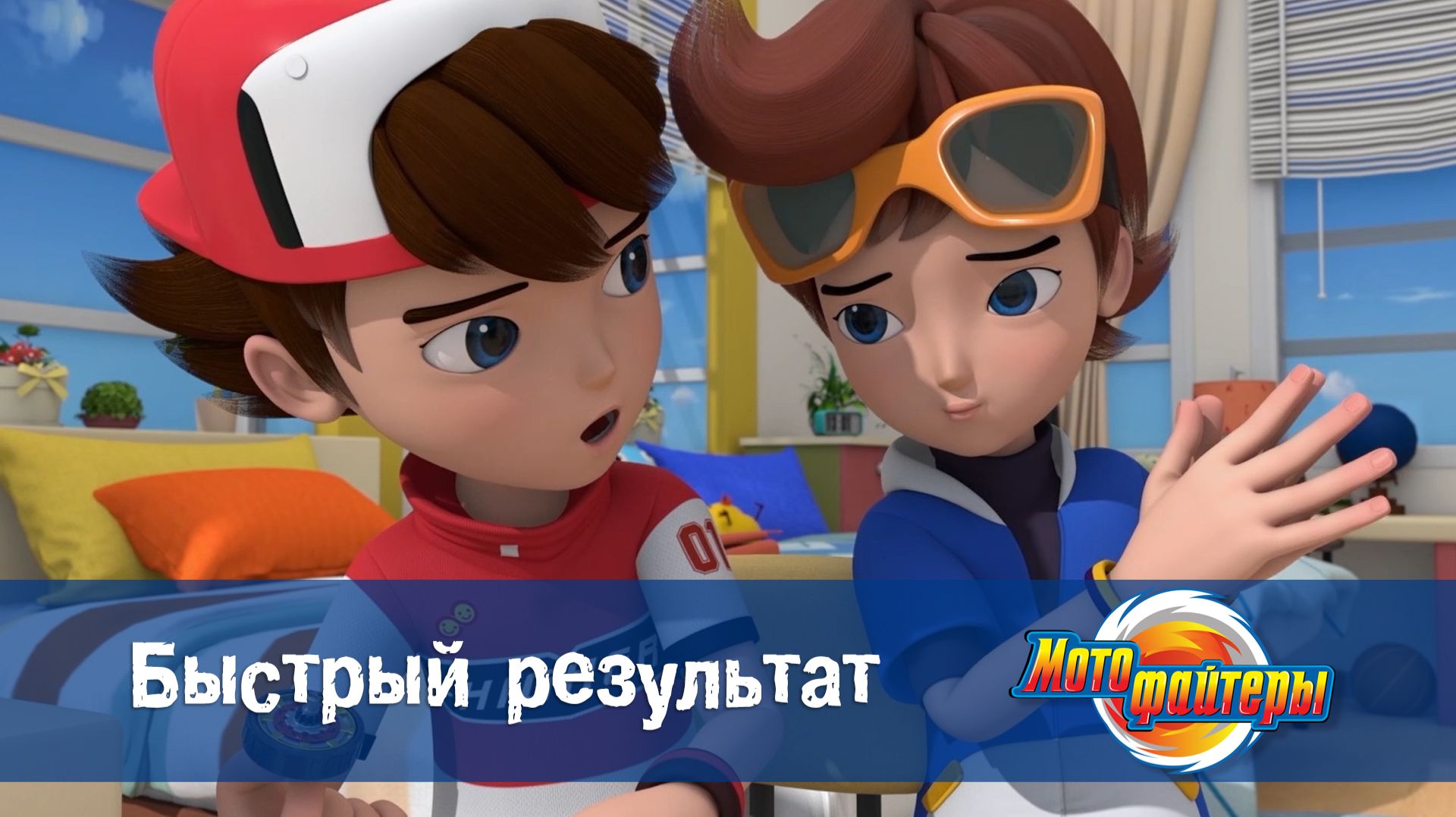 Мотофайтеры, 5 серия. Быстрый результат