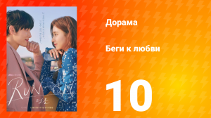Беги к любви 1 сезон 10 серия