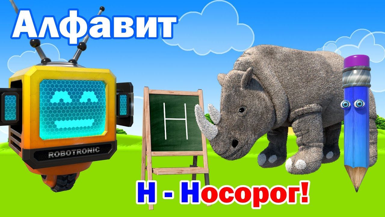 Азбука для детей. Алфавит. Учим буквы. Буква Н! смотреть онлайн