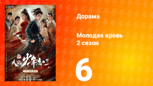 Молодая кровь 2 сезон 6 серия