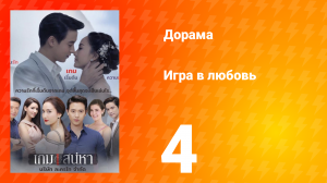 Игра в любовь 1 сезон 4 серия