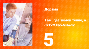 Там, где зимой тепло, а летом прохладно 1 сезон 5 серия