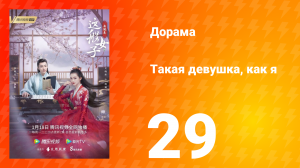Такая девушка, как я 1 сезон 29 серия