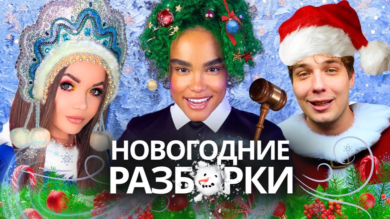 ТРЕЙСИ - «ЕЛЕНА РАЙТМАН VS КОСТЕК: Разоблачение! Кто Прав? | Новогодний Суд 👩🏾⚖️🎄»