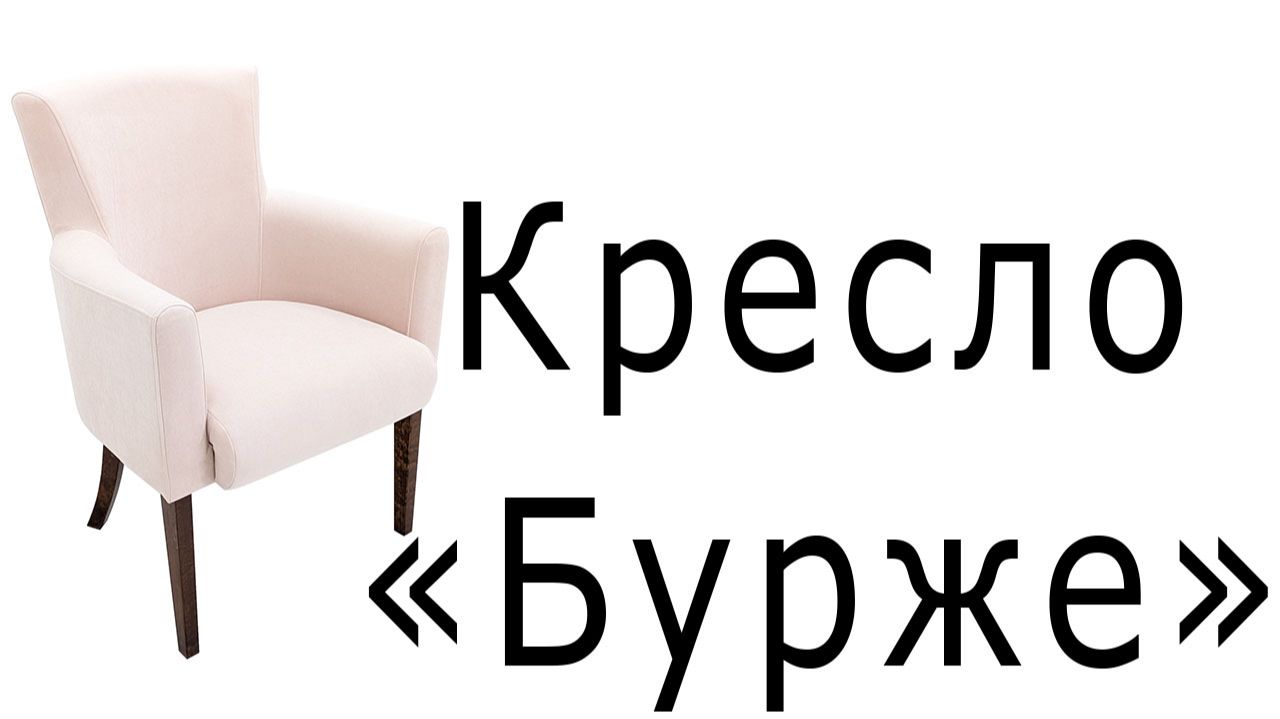Кресло 