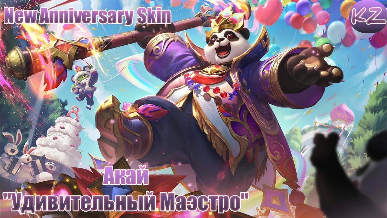НОВЫЙ ОБЛИК 8 ГОДОВЩИНЫ | АКАЙ 