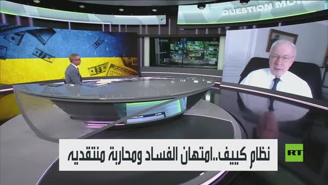 نظام كييف.. امتهان الفساد ومحاربة منتقديه смотреть онлайн