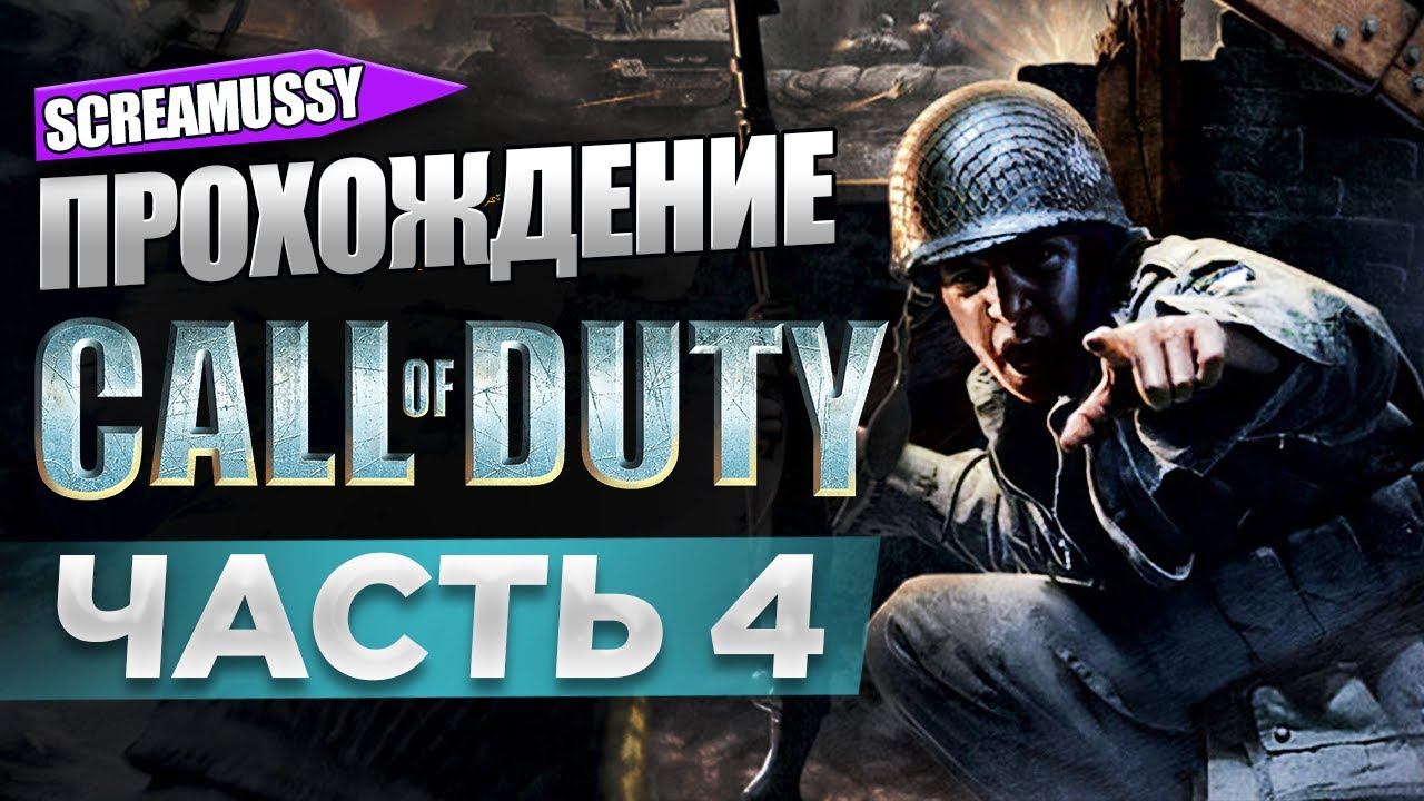 SCREAMUSSY ➤ CALL OF DUTY (2003) ➤ Прохождение #4