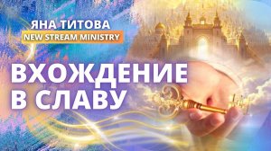 Вхождение в Славу. Поклонение / Польша / 17.01.26 Yana Titova New Stream Ministry