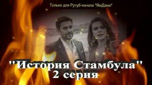 Впечатления от 2 серии турецкого сериала "История Стамбула"