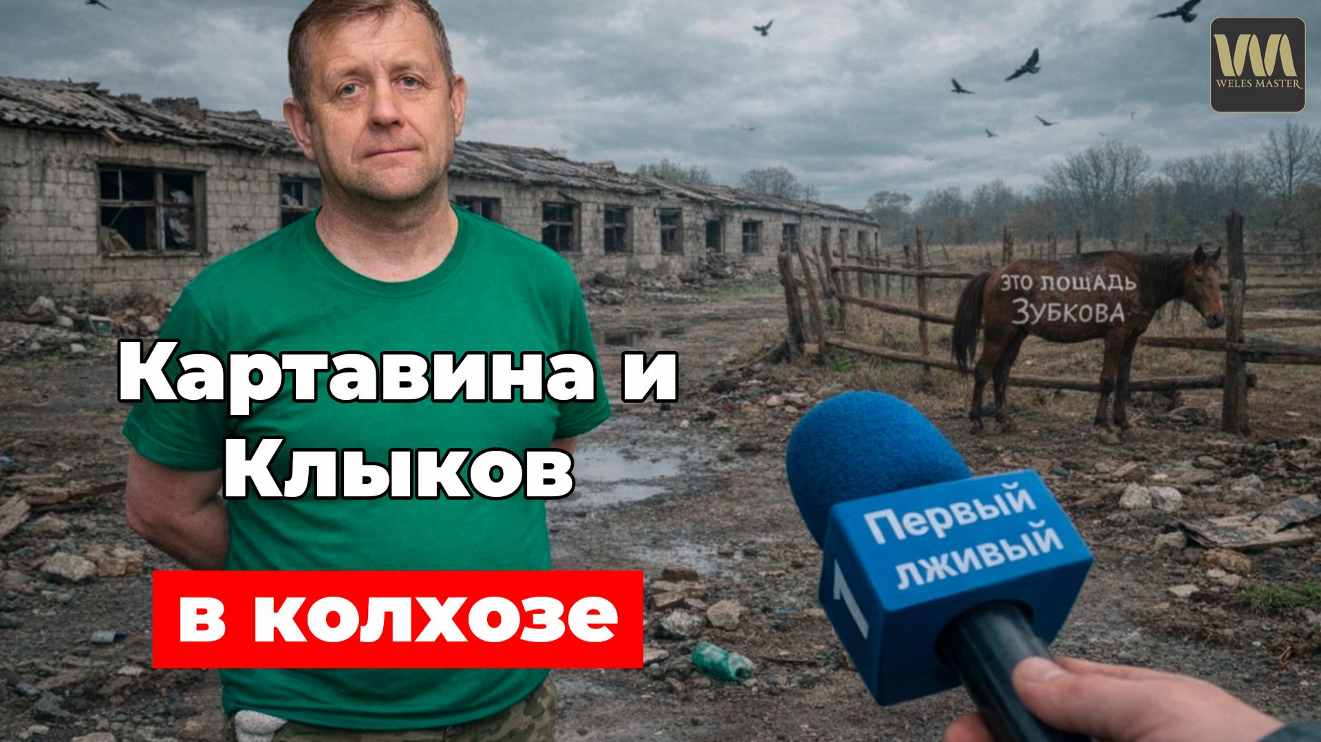 Приключения Клыкова и Картавиной в колхозе