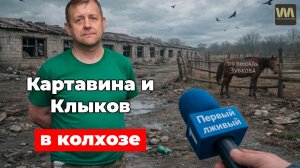 Приключения Клыкова и Картавиной в колхозе