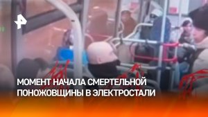 Видео начала потасовки в автобусе Электростали, закончившейся гибелью 18-летнего студента