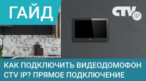 Прямое подключение монитора видеодомофона CTV IP к вызывной панели CTV-IP-UCAM. Подробный гайд