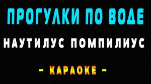 Караоке Наутилус Помпилиус - Прогулки по воде