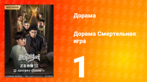 Смертельная игра 1 сезон 1 серия