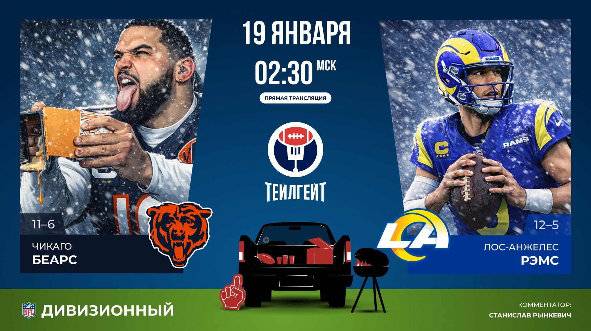 Плей-офф НФЛ. Дивизионный раунд. «Чикаго» — «ЛА Рэмс» смотреть онлайн