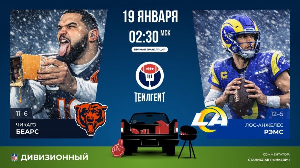 Плей-офф НФЛ. Дивизионный раунд. «Чикаго» — «ЛА Рэмс»