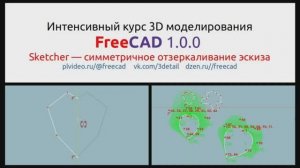 FreeCAD 1.0 с нуля. Отзеркаливание и симметрия в Sketcher