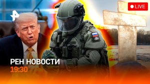 Трамп схлестнулся с ЕС: форум в Давосе / РЕН Новости 19:30 19.01