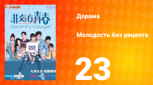 Молодость без рецепта 1 сезон 23 серия