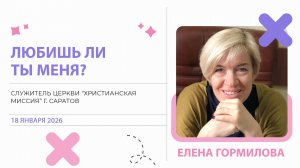 Елена Гормилова "Любишь ли ты Меня?"