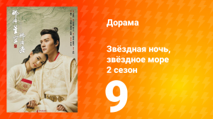 Звёздная ночь, звёздное море 2 сезон 9 серия