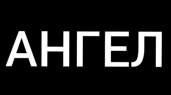 АНГЕЛ