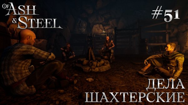 ПРОХОЖДЕНИЕ OF ASH AND STEEL: Дела шахтерские #51