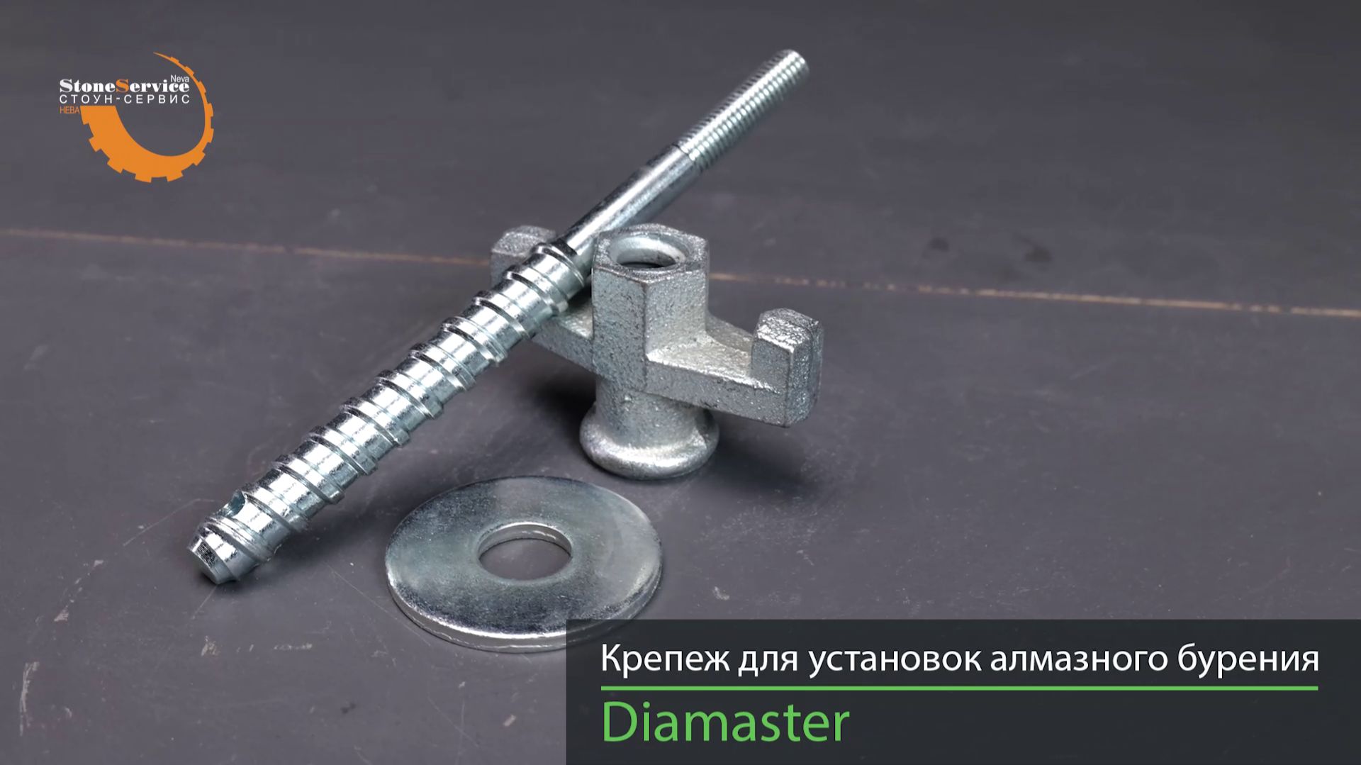 Крепеж для анкерного крепления установки алмазного бурения (шпилька, гайка, шайба) DIAMASTER смотреть онлайн