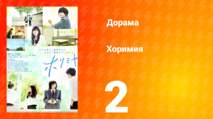 Хоримия 1 сезон 2 серия