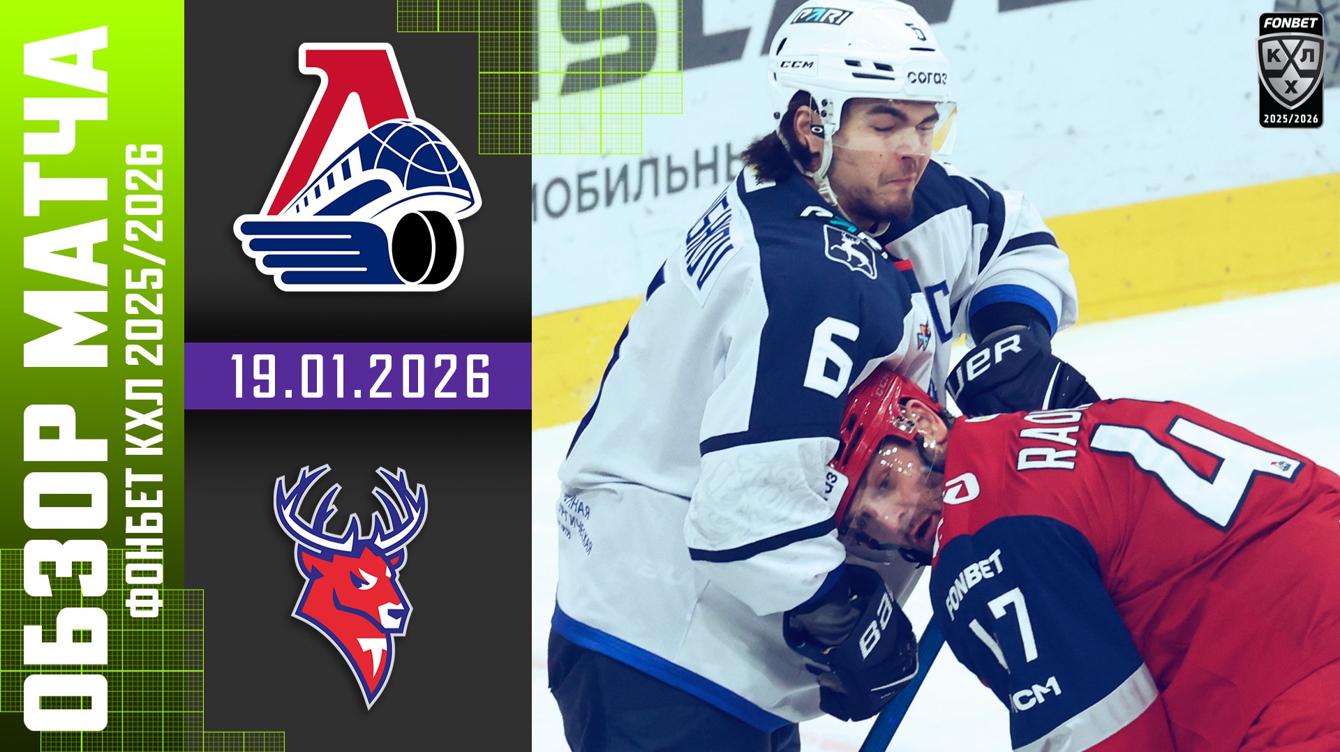 ЛОКОМОТИВ – ТОРПЕДО | Обзор матча Фонбет КХЛ сезон 2025/2026 | 19.01.2026