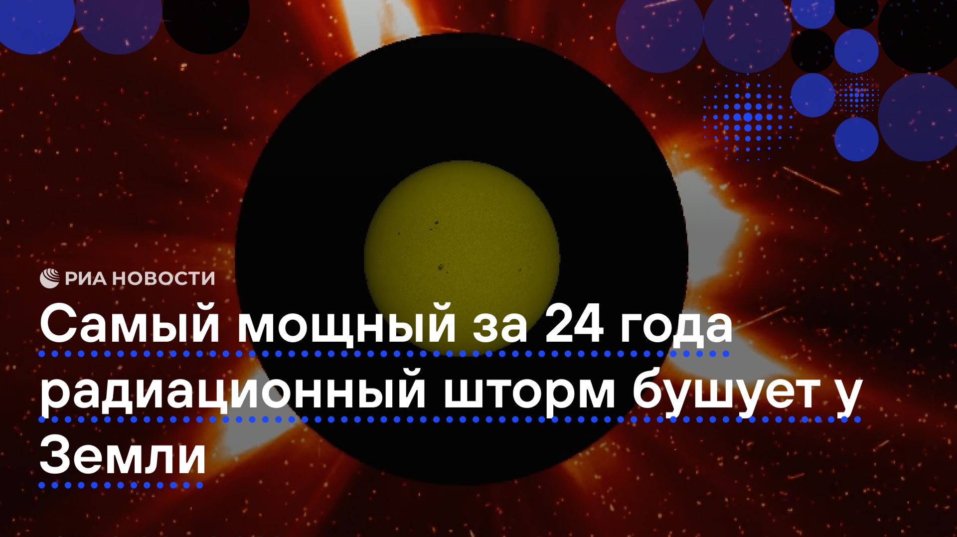 Самый мощный за четверть века радиационный шторм бушует у Земли смотреть онлайн