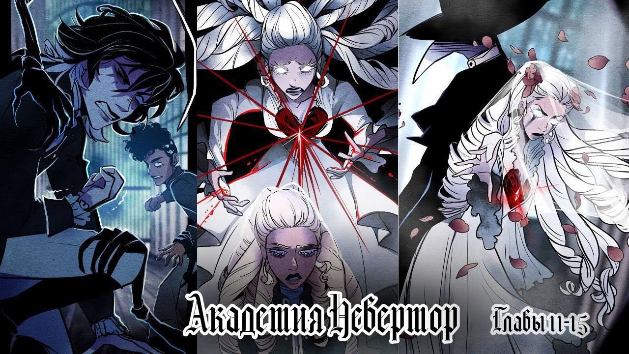 Озвучка манги | Академия Невермор  манхва | главы с 11 по 15