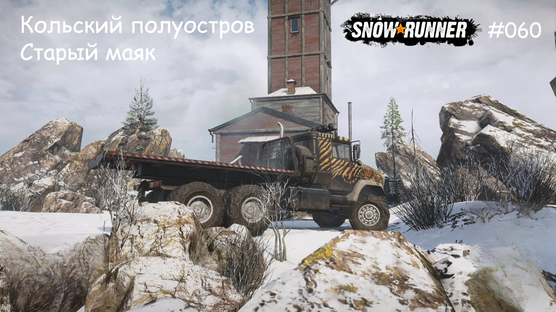 SnowRunner Кольский полуостров Старый маяк смотреть онлайн