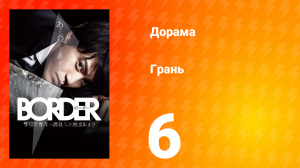 Грань 1 сезон 6 серия