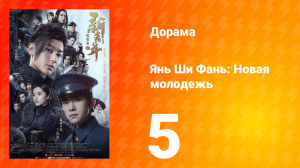 Янь Ши Фань: Новая молодёжь 1 сезон 5 серия