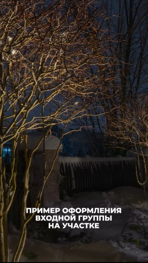 Готовое решение входной группы вашего участка