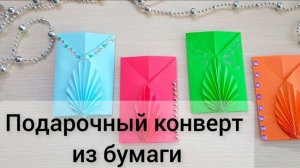 Подарочный конверт на 8 марта Поделки из бумаги своими руками
