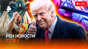 Тысячи россиян в купелях / Угрозы Гренландии / Триумф российских видеоигр / РЕН Новости 19.01, 12:30