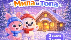 МИЛА И ТОПА ДЕЛАЮТ ДОМИК! КЛАССНЫЙ МУЛЬТИК 2 СЕЗОН МЕДВЕЖОНОК ПЕСЕНКА