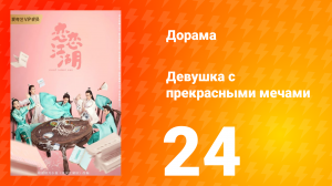 Девушка с прекрасными мечами 1 сезон 24 серия