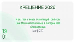 Крещение 2026