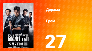 Гром 1 сезон 27 серия