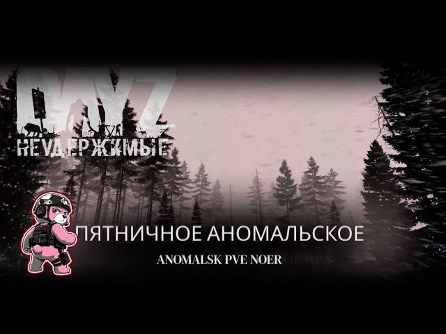 ⚡DayZ Неудержимые - ПЯТНИЧНОЕ АНОМАЛЬСКОЕ - ANOMALSK PvE Noer⚡ смотреть онлайн
