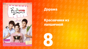 Красавчики из лапшичной 1 сезон 8 серия