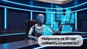 Нейросеть vs 1С: где собирать отчетность?