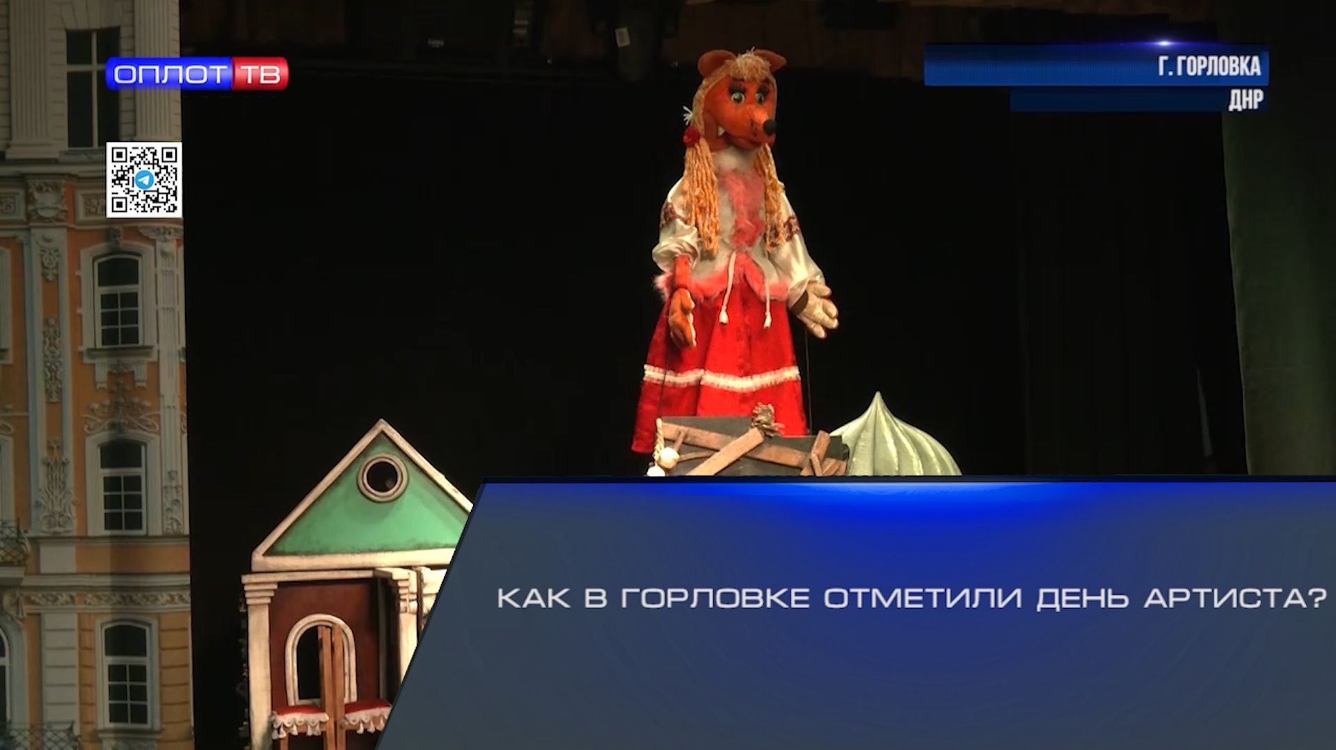 Как в Горловке отметили День артиста? смотреть онлайн
